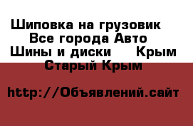 Шиповка на грузовик. - Все города Авто » Шины и диски   . Крым,Старый Крым